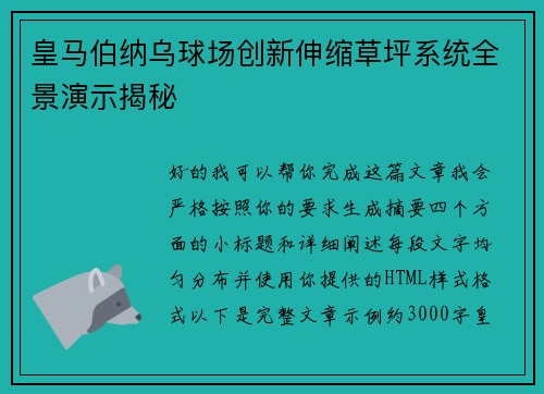 皇马伯纳乌球场创新伸缩草坪系统全景演示揭秘