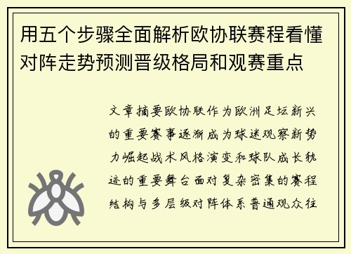 用五个步骤全面解析欧协联赛程看懂对阵走势预测晋级格局和观赛重点