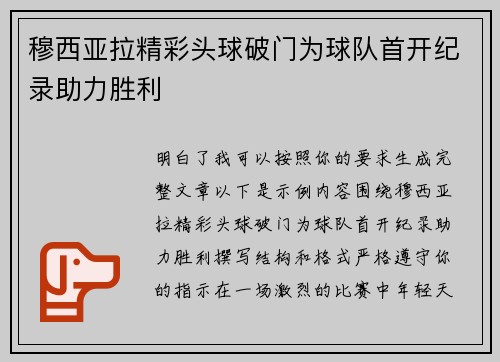 穆西亚拉精彩头球破门为球队首开纪录助力胜利 穆西亚拉精彩头球破门为球队首开纪录助力胜利