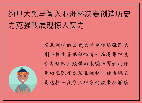 约旦大黑马闯入亚洲杯决赛创造历史力克强敌展现惊人实力 约旦大黑马闯入亚洲杯决赛创造历史力克强敌展现惊人实力