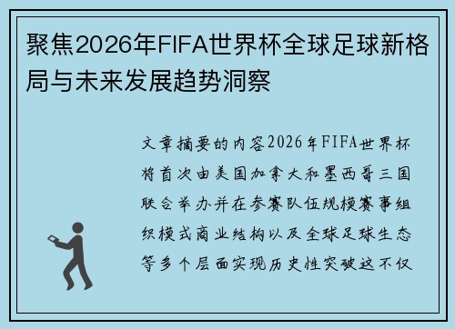 聚焦2026年FIFA世界杯全球足球新格局与未来发展趋势洞察 聚焦2026年FIFA世界杯全球足球新格局与未来发展趋势洞察