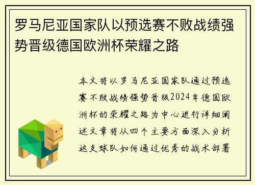 罗马尼亚国家队以预选赛不败战绩强势晋级德国欧洲杯荣耀之路