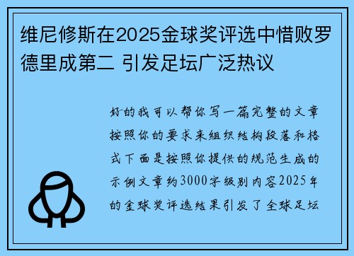维尼修斯在2025金球奖评选中惜败罗德里成第二 引发足坛广泛热议