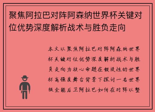 聚焦阿拉巴对阵阿森纳世界杯关键对位优势深度解析战术与胜负走向 聚焦阿拉巴对阵阿森纳世界杯关键对位优势深度解析战术与胜负走向