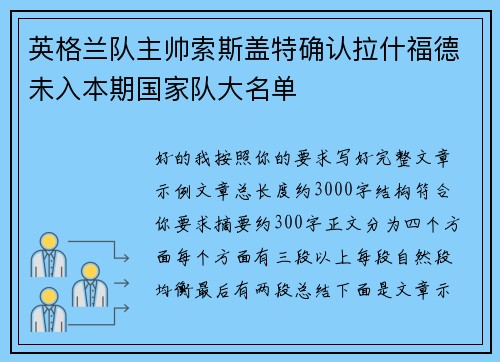 英格兰队主帅索斯盖特确认拉什福德未入本期国家队大名单 英格兰队主帅索斯盖特确认拉什福德未入本期国家队大名单
