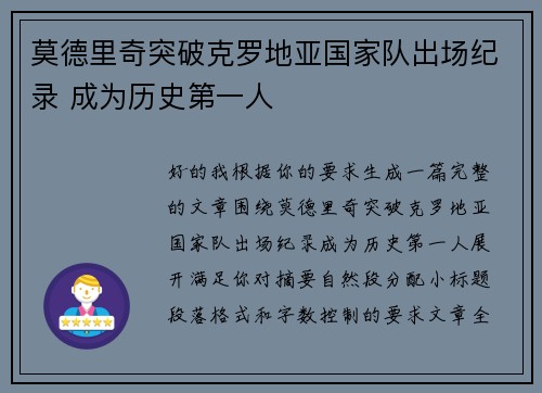 莫德里奇突破克罗地亚国家队出场纪录 成为历史第一人 莫德里奇突破克罗地亚国家队出场纪录 成为历史第一人