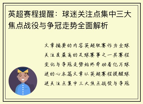 英超赛程提醒:球迷关注点集中三大焦点战役与争冠走势全面解析 英超赛程提醒:球迷关注点集中三大焦点战役与争冠走势全面解析