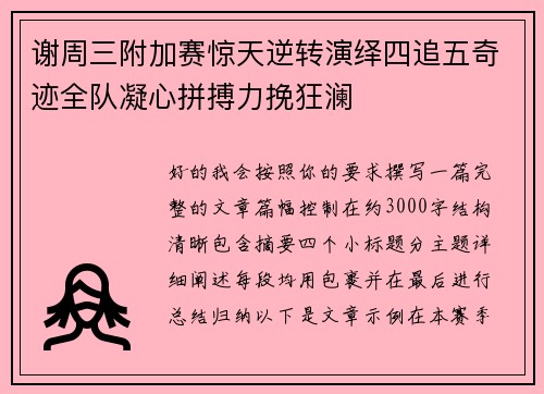 谢周三附加赛惊天逆转演绎四追五奇迹全队凝心拼搏力挽狂澜 谢周三附加赛惊天逆转演绎四追五奇迹全队凝心拼搏力挽狂澜