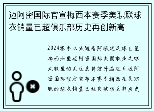 迈阿密国际官宣梅西本赛季美职联球衣销量已超俱乐部历史再创新高 迈阿密国际官宣梅西本赛季美职联球衣销量已超俱乐部历史再创新高