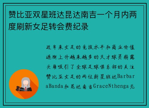 赞比亚双星班达昆达南吉一个月内两度刷新女足转会费纪录 赞比亚双星班达昆达南吉一个月内两度刷新女足转会费纪录