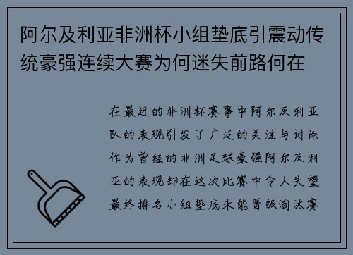 阿尔及利亚非洲杯小组垫底引震动传统豪强连续大赛为何迷失前路何在