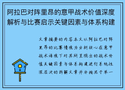 阿拉巴对阵里昂的意甲战术价值深度解析与比赛启示关键因素与体系构建