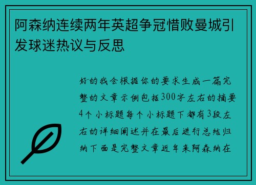 阿森纳连续两年英超争冠惜败曼城引发球迷热议与反思