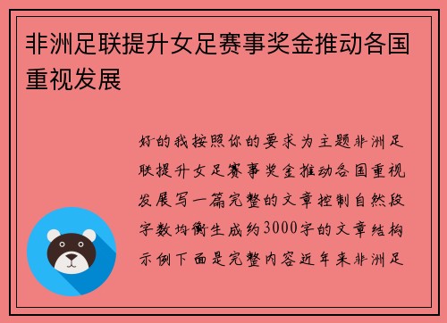 非洲足联提升女足赛事奖金推动各国重视发展 非洲足联提升女足赛事奖金推动各国重视发展