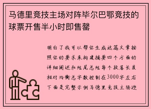 马德里竞技主场对阵毕尔巴鄂竞技的球票开售半小时即售罄