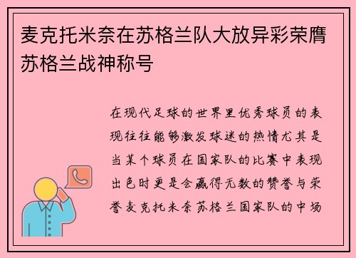 麦克托米奈在苏格兰队大放异彩荣膺苏格兰战神称号
